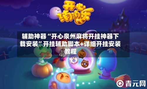 辅助神器“开心泉州麻将开挂神器下载安装”开挂辅助脚本+详细开挂安装教程
