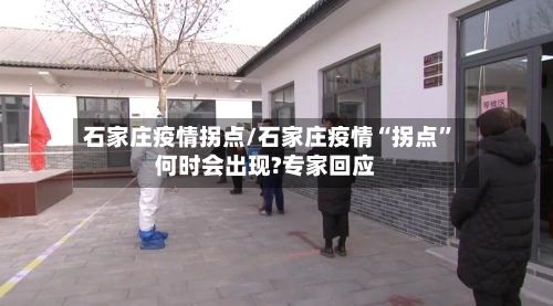 石家庄疫情拐点/石家庄疫情“拐点”何时会出现?专家回应