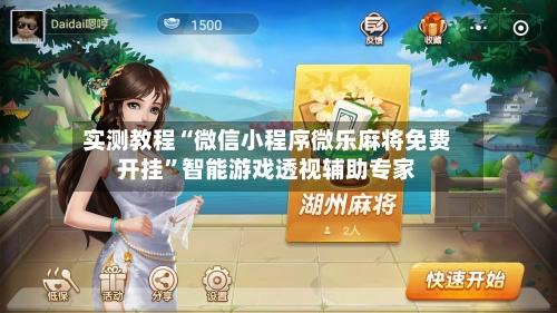 实测教程“微信小程序微乐麻将免费开挂	”智能游戏透视辅助专家-第2张图片