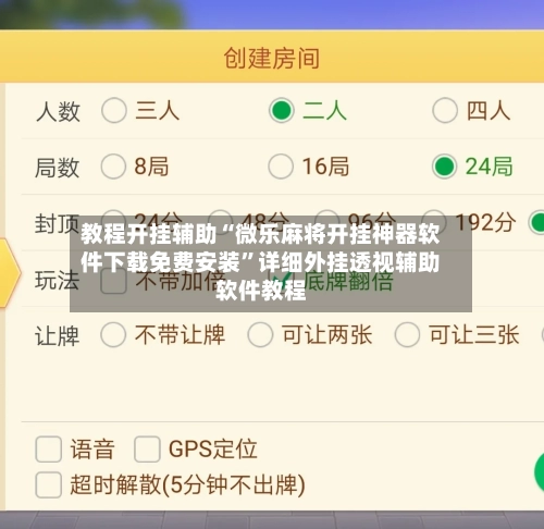 教程开挂辅助“微乐麻将开挂神器软件下载免费安装”详细外挂透视辅助软件教程
