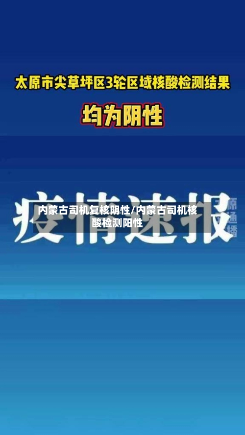 内蒙古司机复核阴性/内蒙古司机核酸检测阳性