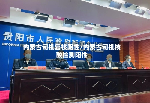 内蒙古司机复核阴性/内蒙古司机核酸检测阳性-第2张图片