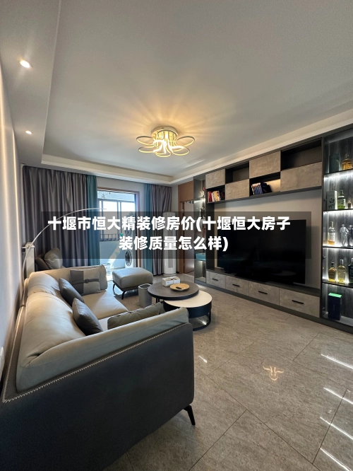 十堰市恒大精装修房价(十堰恒大房子装修质量怎么样)-第3张图片