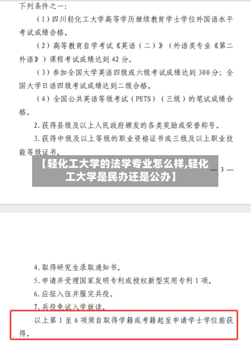 【轻化工大学的法学专业怎么样,轻化工大学是民办还是公办】
