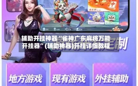 辅助开挂神器“雀神广东麻将万能开挂器”(辅助神器)开挂详细教程