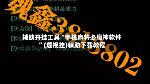 辅助开挂工具“手机麻将必赢神软件”(透视挂)辅助下载教程-第2张图片