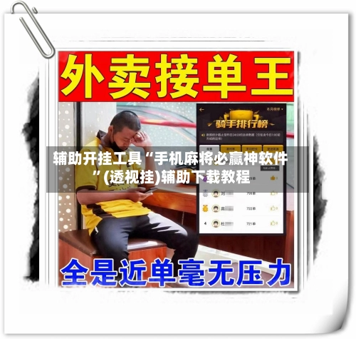 辅助开挂工具“手机麻将必赢神软件	”(透视挂)辅助下载教程-第3张图片