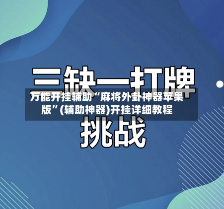 万能开挂辅助“麻将外卦神器苹果版”(辅助神器)开挂详细教程