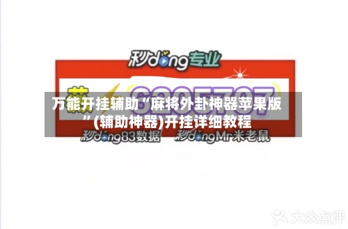 万能开挂辅助“麻将外卦神器苹果版”(辅助神器)开挂详细教程-第3张图片