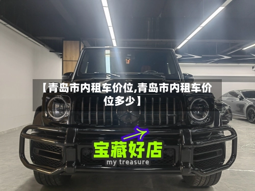 【青岛市内租车价位,青岛市内租车价位多少】