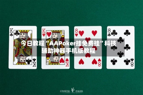 今日教程“AAPoker挂免费挂	”科技辅助神器手机版教程-第2张图片