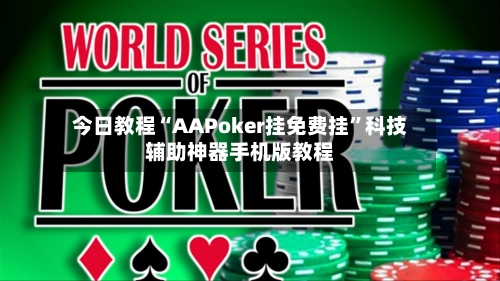 今日教程“AAPoker挂免费挂”科技辅助神器手机版教程