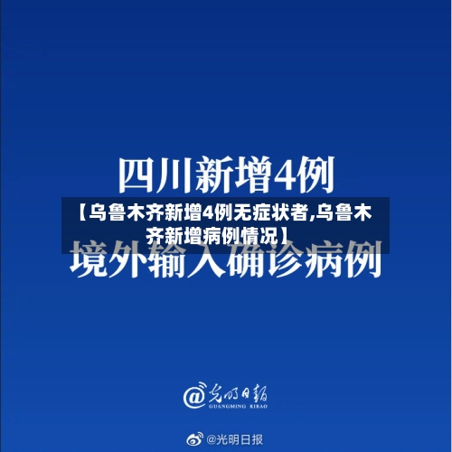 【乌鲁木齐新增4例无症状者,乌鲁木齐新增病例情况】
