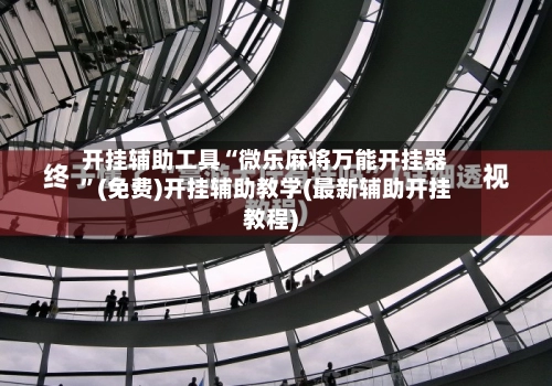开挂辅助工具“微乐麻将万能开挂器”(免费)开挂辅助教学(最新辅助开挂教程)-第2张图片