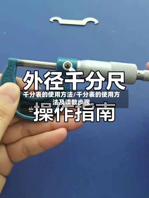 千分表的使用方法/千分表的使用方法及读数步骤