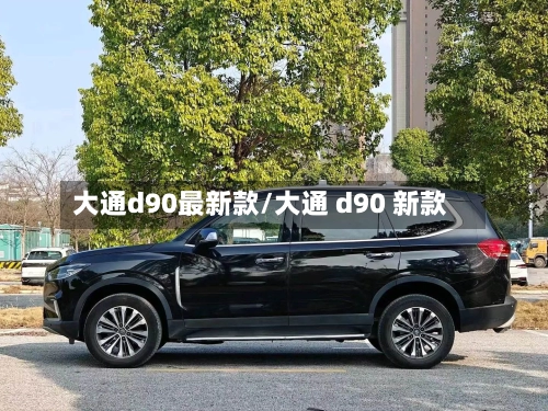 大通d90最新款/大通 d90 新款