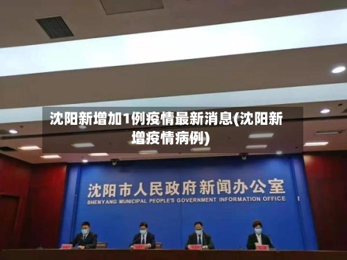 沈阳新增加1例疫情最新消息(沈阳新增疫情病例)