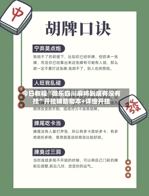 今日教程“微乐四川麻将到底有没有挂”开挂辅助脚本+详细开挂-第2张图片