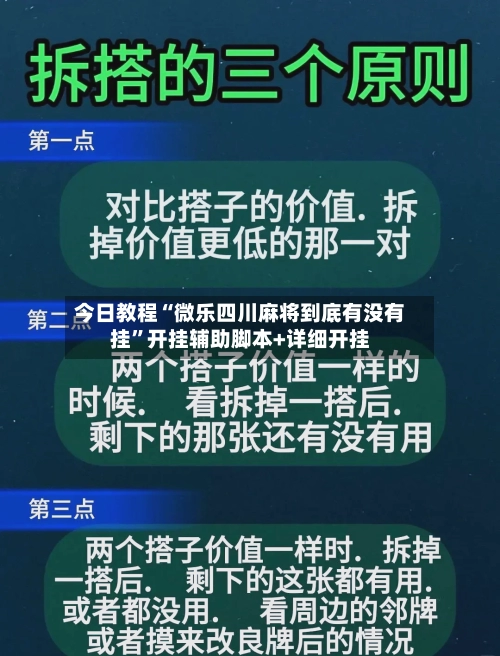 今日教程“微乐四川麻将到底有没有挂”开挂辅助脚本+详细开挂