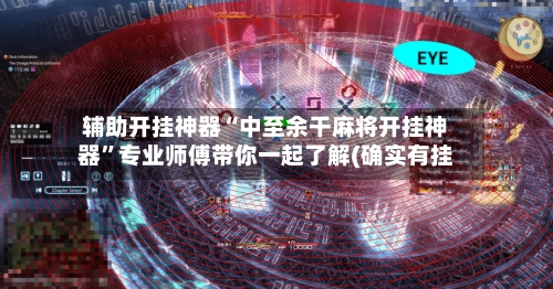 辅助开挂神器“中至余干麻将开挂神器”专业师傅带你一起了解(确实有挂-第2张图片