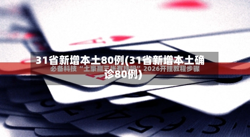 31省新增本土80例(31省新增本土确诊80例)