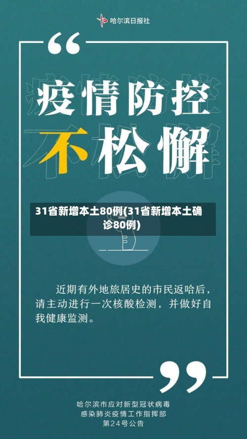 31省新增本土80例(31省新增本土确诊80例)-第2张图片