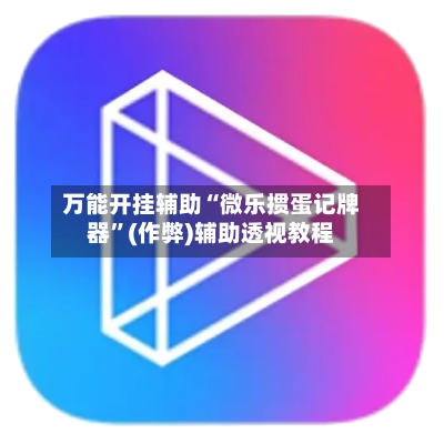 万能开挂辅助“微乐掼蛋记牌器	”(作弊)辅助透视教程-第2张图片