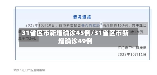31省区市新增确诊45例/31省区市新增确诊49例