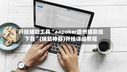 开挂辅助工具“aapoker德州辅助挂下载	”(辅助神器)开挂详细教程-第2张图片