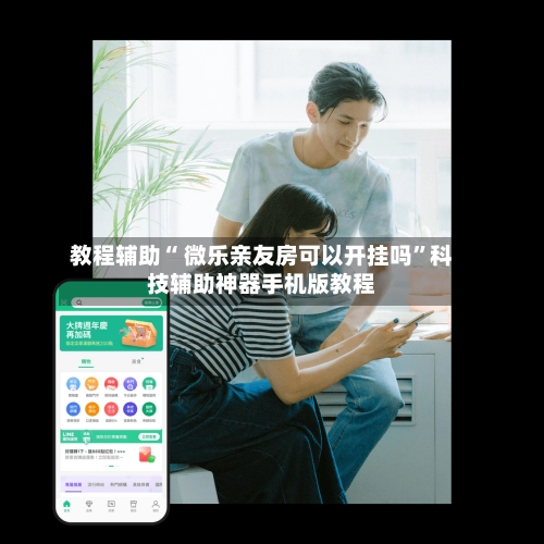 教程辅助“ 微乐亲友房可以开挂吗”科技辅助神器手机版教程