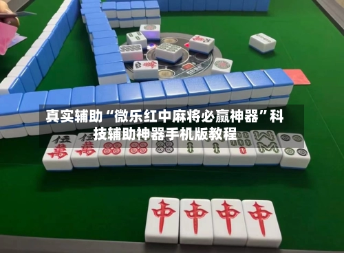 真实辅助“微乐红中麻将必赢神器”科技辅助神器手机版教程