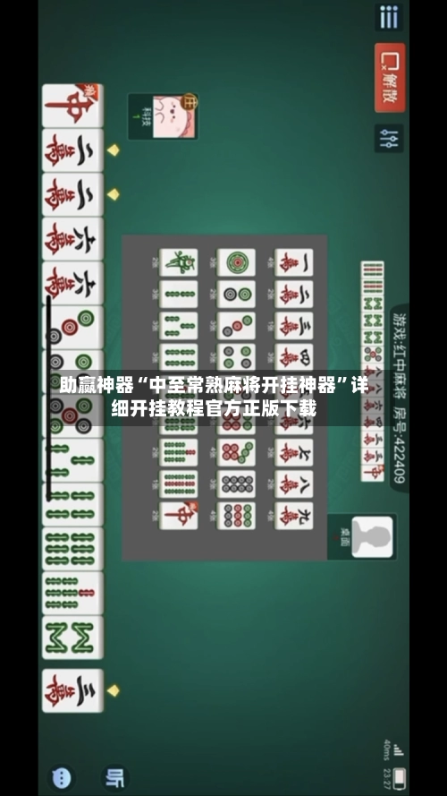助赢神器“中至常熟麻将开挂神器”详细开挂教程官方正版下载-第2张图片