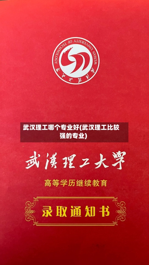 武汉理工哪个专业好(武汉理工比较强的专业)