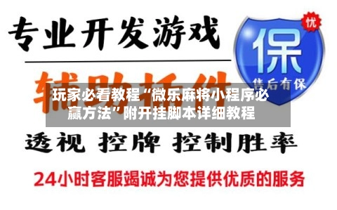 玩家必看教程“微乐麻将小程序必赢方法”附开挂脚本详细教程-第2张图片