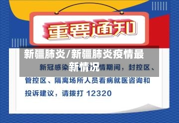 新疆肺炎/新疆肺炎疫情最新情况