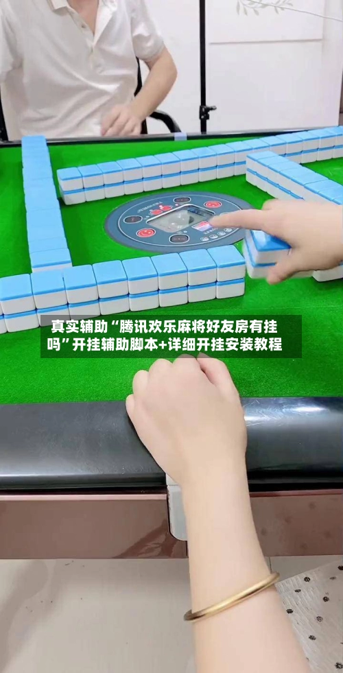 真实辅助“腾讯欢乐麻将好友房有挂吗”开挂辅助脚本+详细开挂安装教程