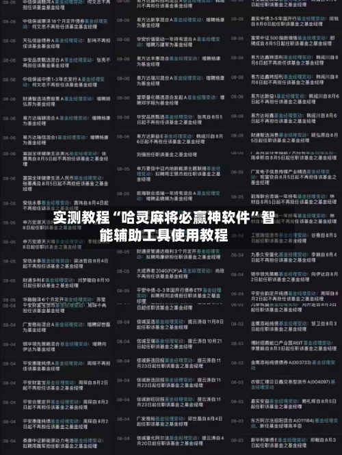 实测教程“哈灵麻将必赢神软件”智能辅助工具使用教程