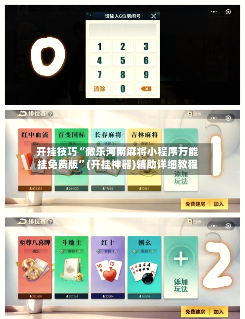 开挂技巧“微乐河南麻将小程序万能挂免费版”(开挂神器)辅助详细教程