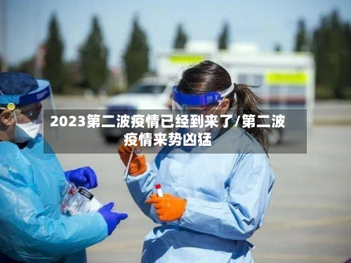 2023第二波疫情已经到来了/第二波疫情来势凶猛