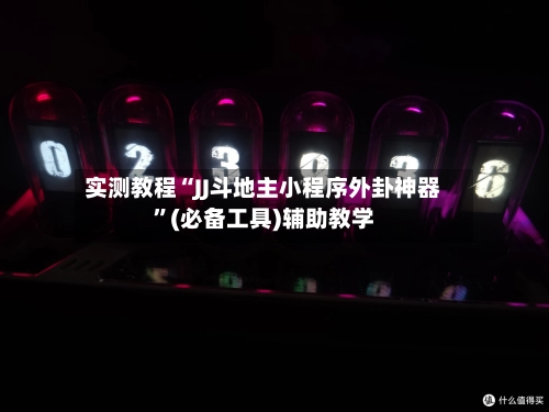 实测教程“JJ斗地主小程序外卦神器”(必备工具)辅助教学