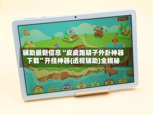 辅助最新信息“皮皮跑胡子外卦神器下载”开挂神器{透视辅助}全揭秘-第3张图片