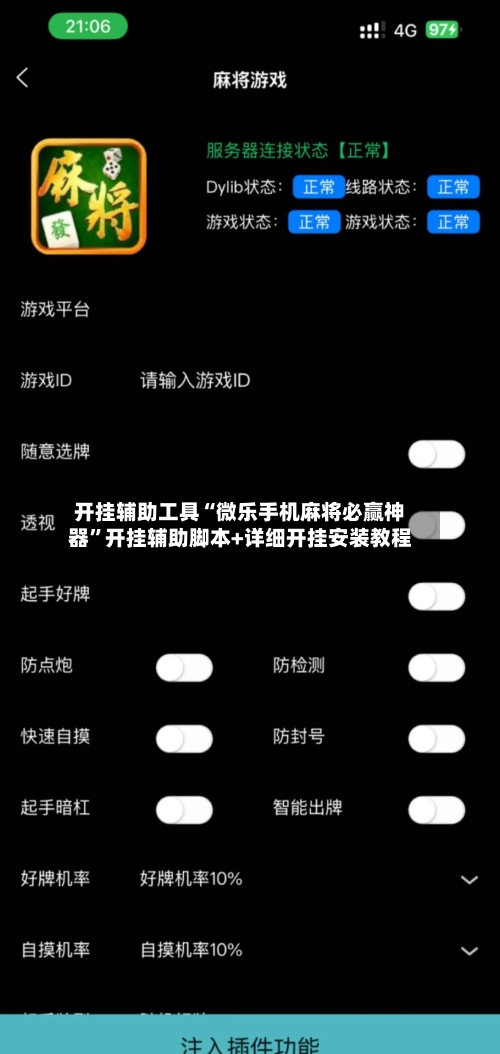开挂辅助工具“微乐手机麻将必赢神器”开挂辅助脚本+详细开挂安装教程-第2张图片