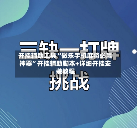 开挂辅助工具“微乐手机麻将必赢神器”开挂辅助脚本+详细开挂安装教程-第3张图片