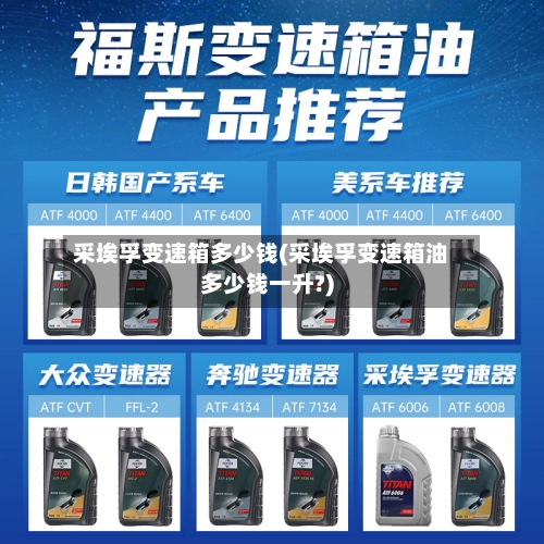 采埃孚变速箱多少钱(采埃孚变速箱油多少钱一升?)