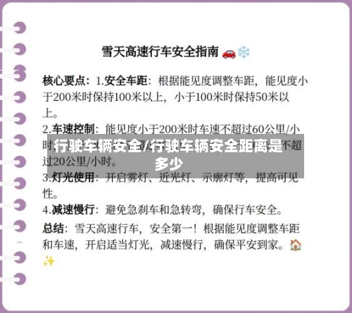 行驶车辆安全/行驶车辆安全距离是多少-第3张图片