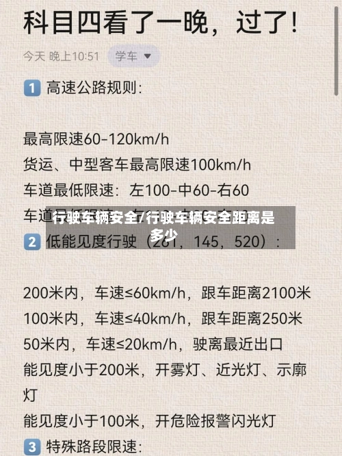 行驶车辆安全/行驶车辆安全距离是多少