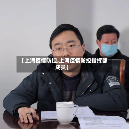 【上海疫情防控,上海疫情防控指挥部成员】-第3张图片