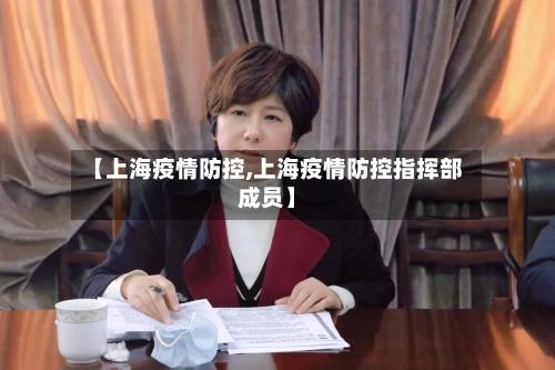 【上海疫情防控,上海疫情防控指挥部成员】-第2张图片