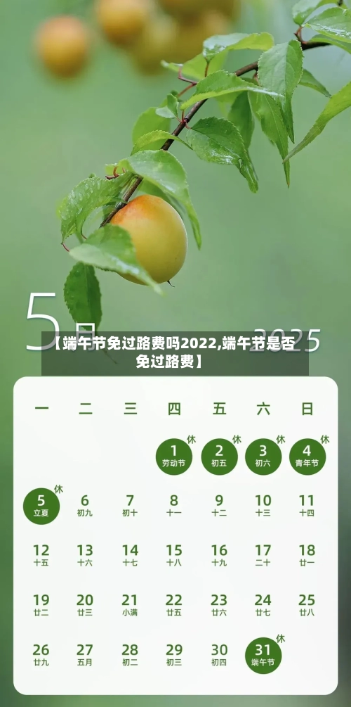 【端午节免过路费吗2022,端午节是否免过路费】