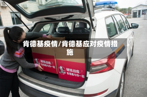 肯德基疫情/肯德基应对疫情措施